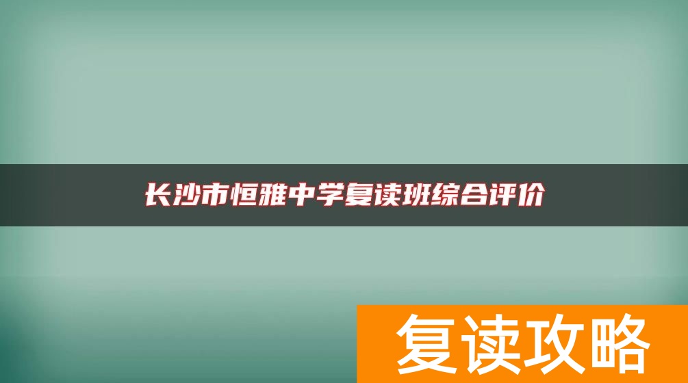 长沙市恒雅中学复读班综合评价