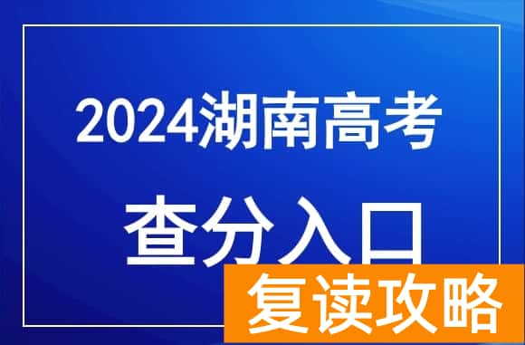 湖南2024年高考成绩公布时间确定（附查分入口）