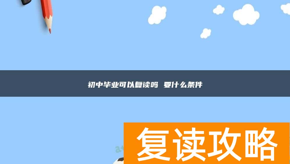 初中毕业可以复读吗 要什么条件