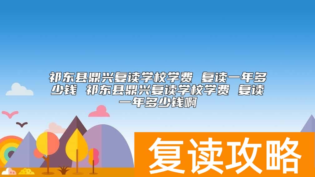 祁东县鼎兴复读学校学费 复读一年多少钱啊