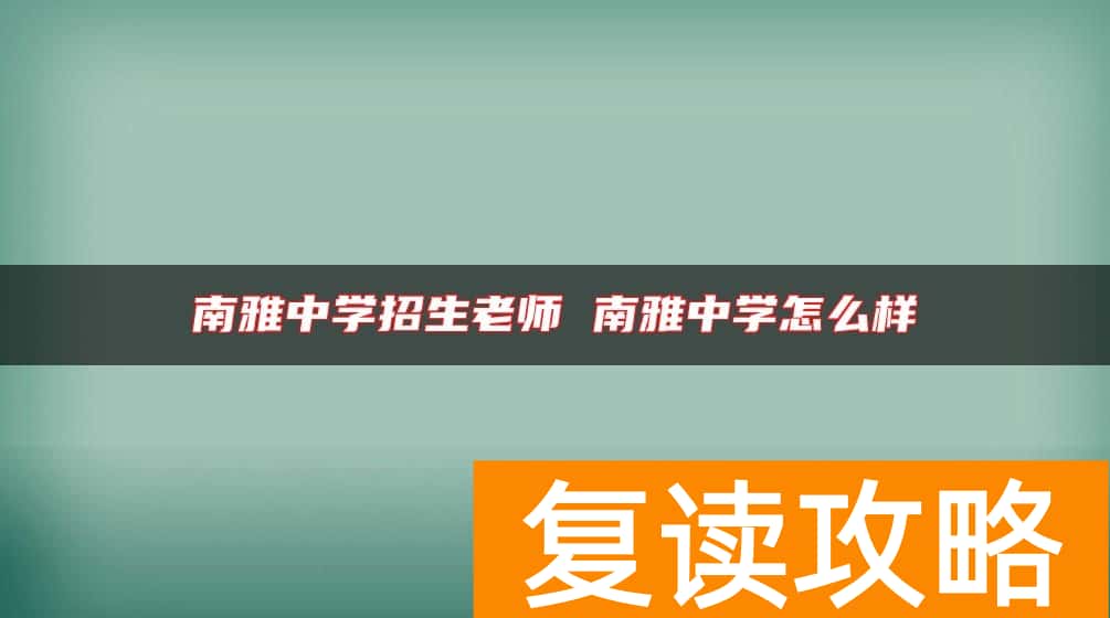 南雅中学招生老师 南雅中学怎么样