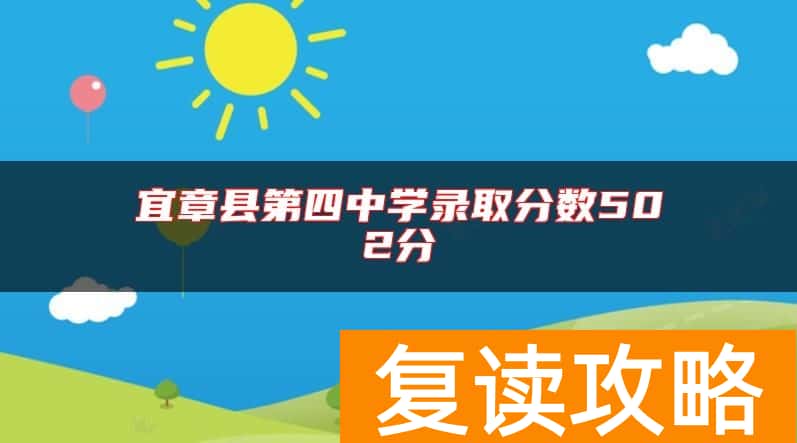 宜章县第四中学录取分数502分