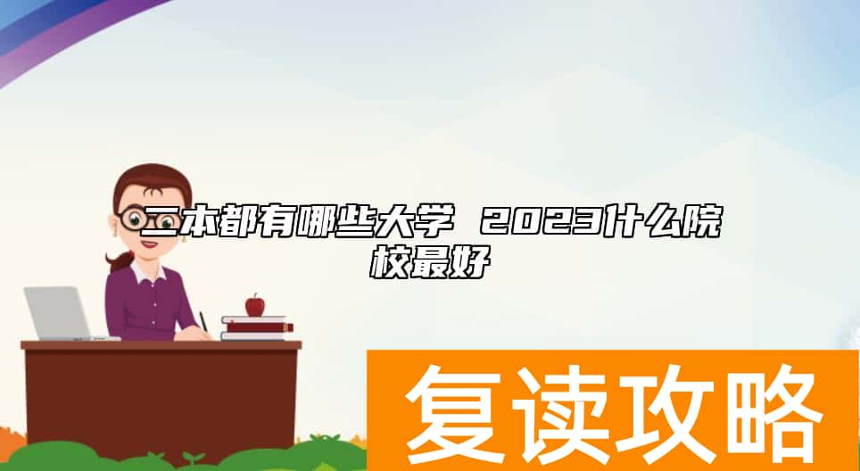 二本都有哪些大学 2023什么院校最好
