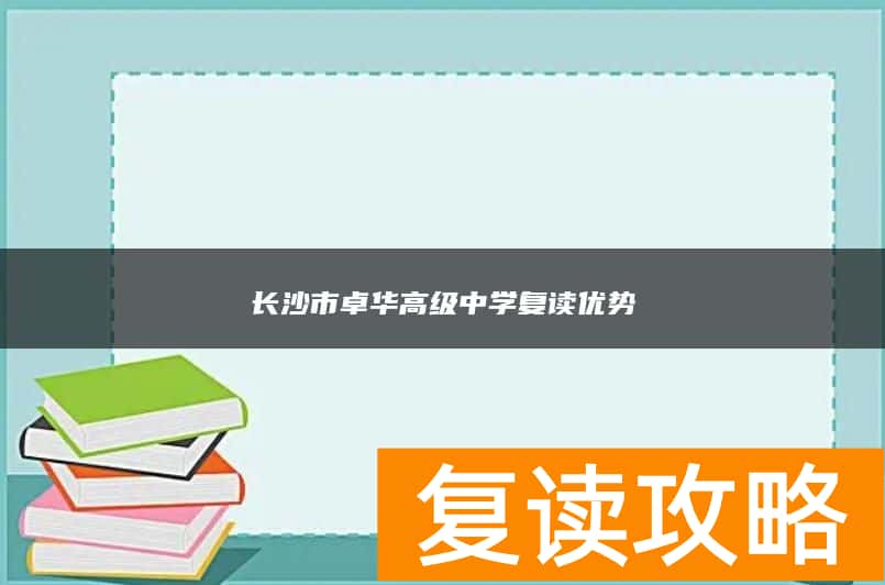 长沙市卓华高级中学复读优势