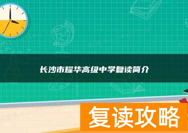 长沙市卓华高级中学复读简介