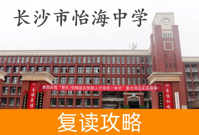 2025长沙市怡海中学高考复读政策