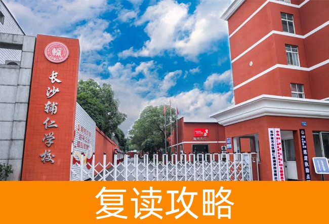 长沙辅仁高考复读学校学校地址在哪里?