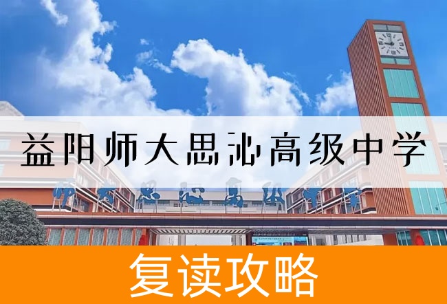 益阳师大思沁高级中学高考复读升学率