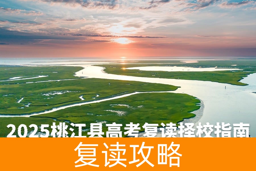 2025桃江县高考复读择校指南:本地名校解析与长沙优质资源对比