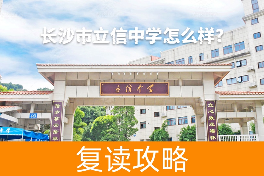 长沙市立信中学怎么样?全面解析这所高品质民办中学的优势