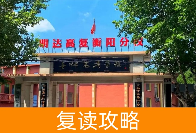 明达高复衡阳分校复读班真实评价