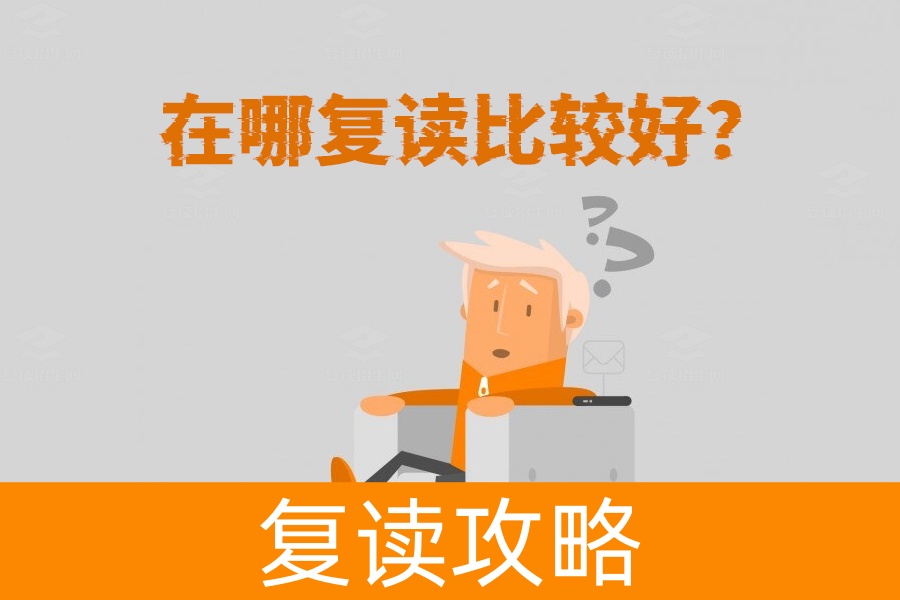 复读去哪儿最合适?选择师资与管理优秀的学校才靠谱!