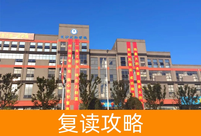 2025长沙市汇泓高考补习学校高三复读学费一年多少?