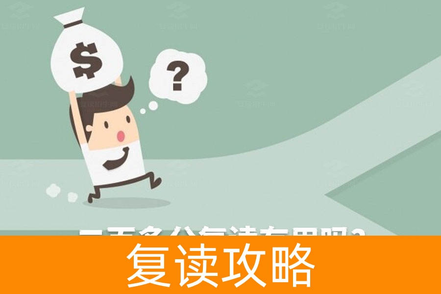 二百多分复读有用吗?看完这篇你就知道该怎么做了!