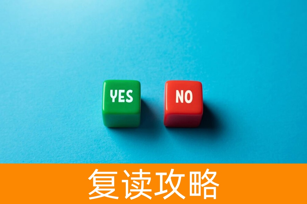 何时需要考虑复读?探究复读的情况和考虑因素